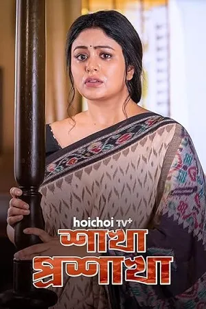 Shakha Proshakha 2026 Season 1 Bengali Audio WEB-DL | Hindi Full Movie [ALL EPISODES]