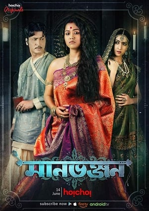 Manbhanjan (2019) S01 | Hindi Full Movie | 480p | HDRip [Complete]